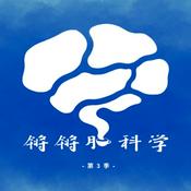 Podcast 锵锵脑科学