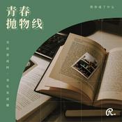 Podcast 青春抛物线