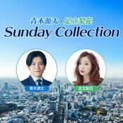 Podcast 青木源太・足立梨花 Sunday Collection