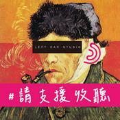 Podcast 請支援收聽