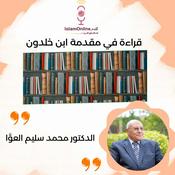 Podcast قراءة كتاب مقدمة إبن خلدون د محمد سليم العوا