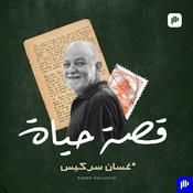 Podcast قصة حياة غسان سركيس