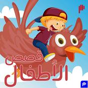 Podcast قصص الأطفال