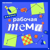 Podcast Рабочая тема