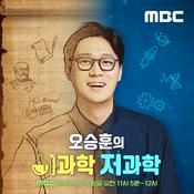 Podcast 오승훈의 이과학 저과학