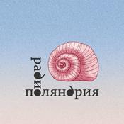 Podcast Радио Поляндрия