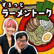 Podcast ラーメン官僚と山口えりこの『ずるっとラーメントーク』