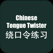 Podcast 绕口令练习