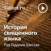 Podcast Рав Гедалия Шестак  — История священного языка