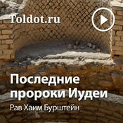 Podcast Рав Хаим Бурштейн  — Последние пророки Иудеи