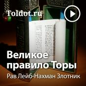 Podcast Рав Лейб-Нахман Злотник  — Великое правило Торы