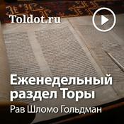 Podcast Рав Шломо Гольдман  — Еженедельный раздел Торы