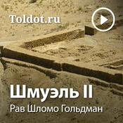 Podcast Рав Шломо Гольдман  — Шмуэль II