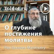 Podcast Рав Захария Матитьяу  — О глубине постижения молитвы