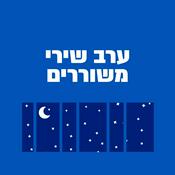 Podcast ערב שירי משוררים