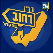 Podcast רדיו רחוב