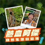 Podcast 熱血阿傑的自然生態日記簿