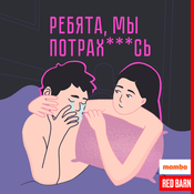 Podcast Ребята, мы потрахались