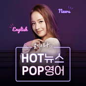 Podcast 레이나의 HOT뉴스, POP영어