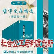 Podcast 人大社·哲学文库·社会公正与制度创新