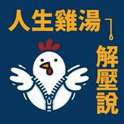 Podcast 人生雞湯解壓說