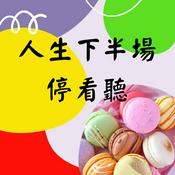 Podcast 人生下半場停看聽