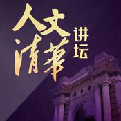 Podcast 人文清华讲坛 | 清华大学名校公开课 | 认知提升必听 | 社会热点