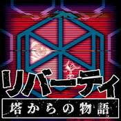 Podcast リバティ 塔からの物語