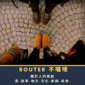 Podcast ROUTER 不囉嗦