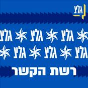 Podcast רשת הקשר
