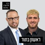Podcast ראשון בתור ברדיו תל אביב