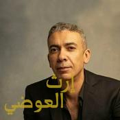 Podcast إرث العوضي