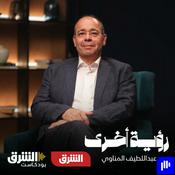 Podcast رؤية أخرى