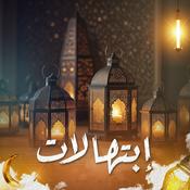 Podcast روائع الابتهال الديني