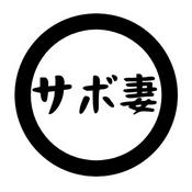 Podcast サボテン妻のちょっと耳かして！