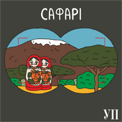 Podcast Сафарі