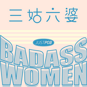 Podcast 三姑六婆