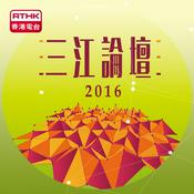 Podcast 三江論壇