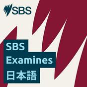 Podcast SBS Examines 日本語