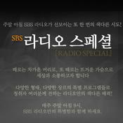 Podcast SBS 라디오 스페셜