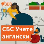 Podcast СБС Учете англиски