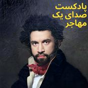 Podcast صدای یک مهاجر