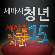 Podcast 세바시 청년