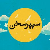 Podcast Sepehre Sokhan | پادکست سپهر سخن