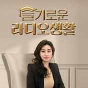 Podcast 슬기로운 라디오생활