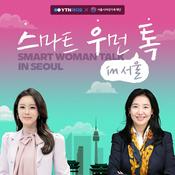Podcast 스마트 우먼 톡 in 서울
