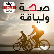 Podcast صحة ولياقة