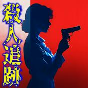 Podcast 殺人追跡