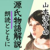 Podcast 山本淳子の源氏物語解説　朗読とともに