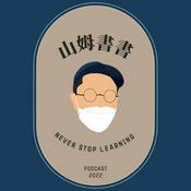 Podcast 山姆書書